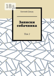 Записки собачника. Том 1
