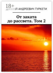От заката до рассвета. Том 2