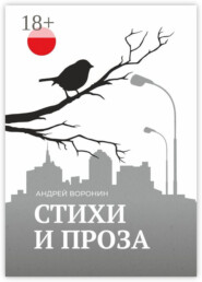 Синица. Стихи и проза