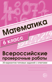 Математика 6 класс. Всероссийские проверочные работы