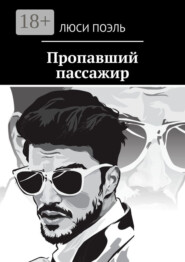 Пропавший пассажир. Детектив