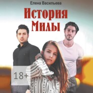 История Милы