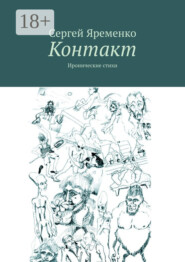 Контакт. Иронические стихи