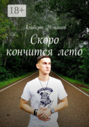 Скоро кончится лето