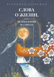 Слова о жизни, или Психология в стихах