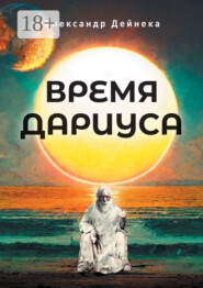 Время Дариуса
