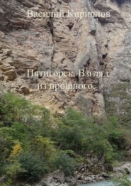 Пятигорск. Взгляд из прошлого