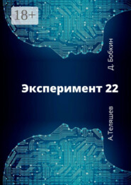 Эксперимент-22