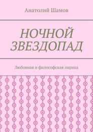 Ночной звездопад. Любовная и философская лирика