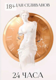 24 часа