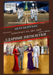 Трилогия. Контракт на два дня. Книга третья. Ударные пятилетки