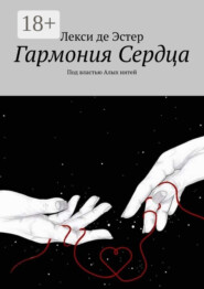 Гармония cердца. Под властью алых нитей