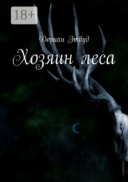 Хозяин леса