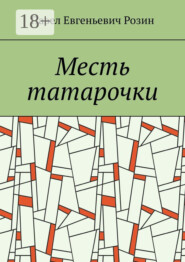 Месть татарочки