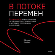В потоке перемен. 8 принципов для сохранения устойчивости и процветания в условиях постоянных изменений