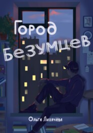 Город безумцев