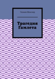 Трагедия Гамлета