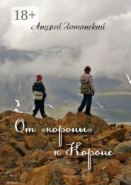 От «короны» к Короне