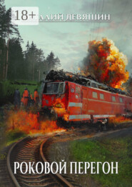 Роковой перегон