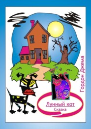 Лунный кот. Сказка