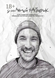 Бумажный наставник. Курс развития потенциала, применяя системные качества личности