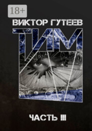 Тим. Часть 3