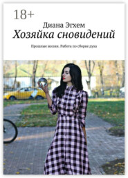 Хозяйка сновидений. Прошлые жизни. Работа по сборке духа