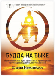 Будда на быке. Приключения на Пути к Духовному Пробуждению и Путеводитель для Тех, Кто Устал Искать