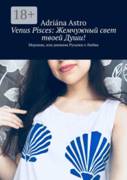 Venus Pisces: Жемчужный свет твоей Души! Мерпанк, или дневник Русалки о Любви