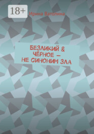 Безликий & Чёрное – не синоним зла