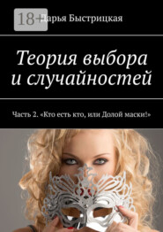 Теория выбора и случайностей. Часть 2. «Кто есть кто, или Долой маски!»