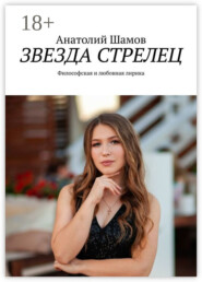 Звезда стрелец. Философская и любовная лирика