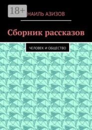 Сборник рассказов. Человек и общество
