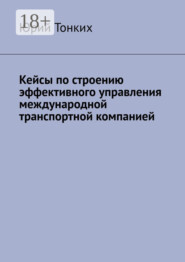 Кейсы по строению эффективного управления международной транспортной компанией
