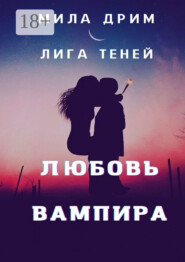 Лига Теней. Любовь вампира