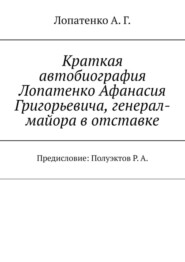 Краткая автобиография Лопатенко Афанасия Григорьевича, генерал-майора в отставке. Предисловие: Полуэктов Р. А.
