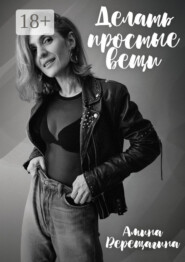 Делать простые вещи