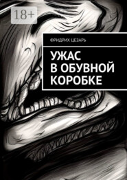 Ужас в обувной коробке