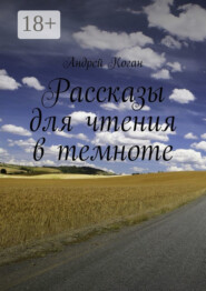 Рассказы для чтения в темноте