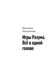Игры Разума. Всё в одной голове