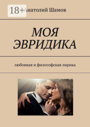 Моя Эвридика. Любовная и философская лирика