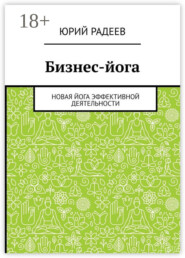 Бизнес-йога. Новая йога эффективной деятельности