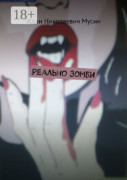 Реально зомби