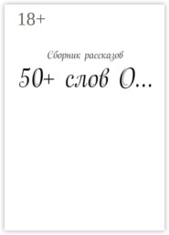 50+ слов О…
