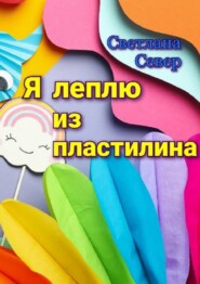 Я леплю из пластилина