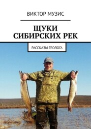 Щуки сибирских рек. Рассказы геолога