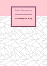 Потерянный мир