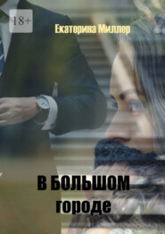 В большом городе