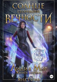 Солнце сгоревшей вечности. Лидия Мор. Книга первая