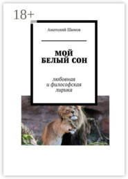 Мой белый сон. Любовная и философская лирика